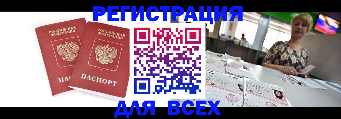временная регистрация купить в Новочеркасске